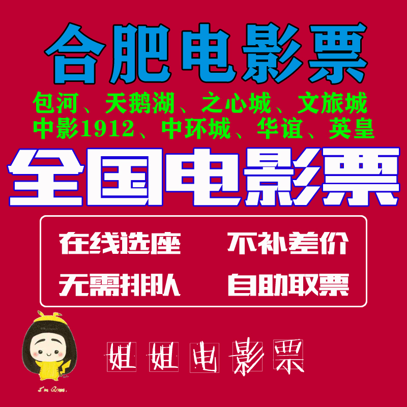 Hefei Wanda Film Ticket Vientiane City Incity-wide Heart City Three Rim Stars Earth of the Big Bona Wormy Yangtze River