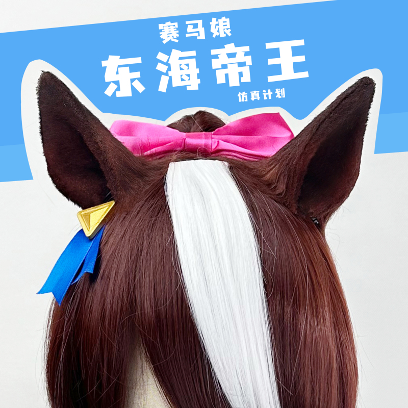 【Maomao Ding】Jockey Girl Emperor Rudolph Symbolizes the Eastern Sea Emperor Cosplay Animal Ears Horse Ears Purely Handmade 【Maomao Ding】Jockey Girl Emperor Rudolph Symbolizes the Eastern Sea Emperor Cosplay Animal Ears Horse Ears Purely Handmade