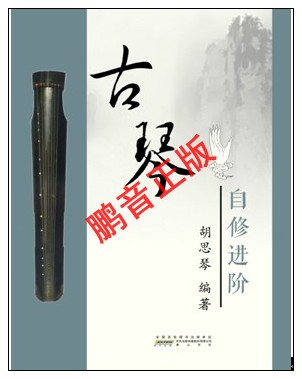 Spot Hu Siqin Guqin Self-revision to the class teaching materials Tutorials refer to the technique of the technique qu Spectrop