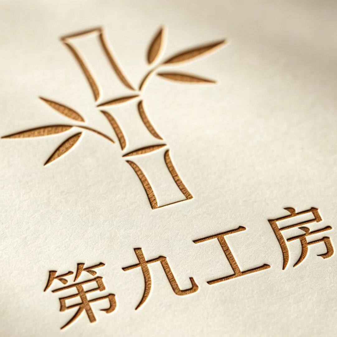 第九工房