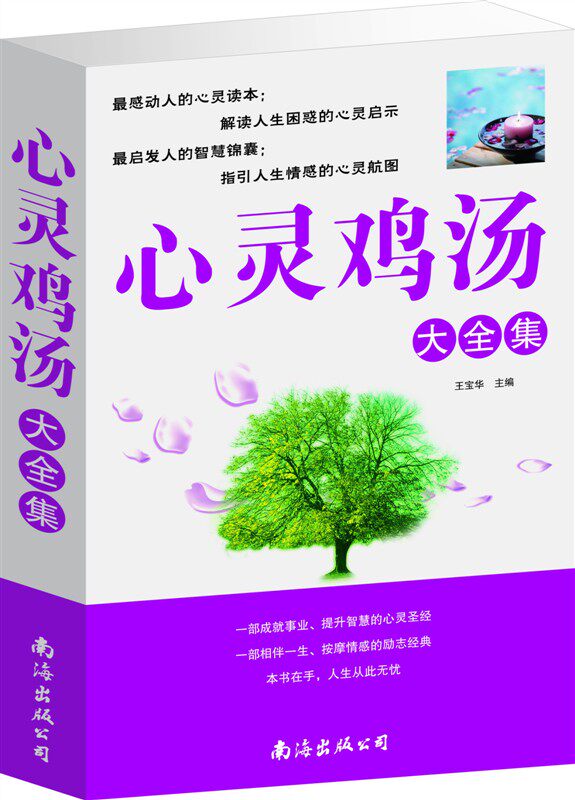商城正版 超厚大开本 心灵鸡汤大全集 南海出版 原价59元