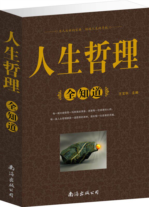 商城正版 超厚大开本 人生哲理全知道 南海出版 原价59元特价