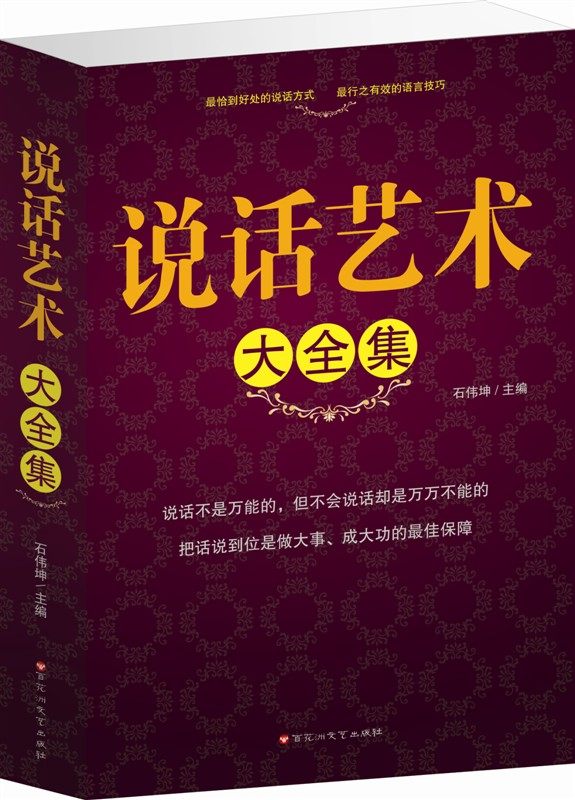 商城正版 超值大厚本 说话艺术全集 百花洲出版 原价59元