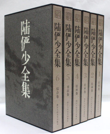 商城正版 陆俨少全集 精装8开6册 浙江人民美术 原价4200元 陆俨少全集4绘画卷包邮