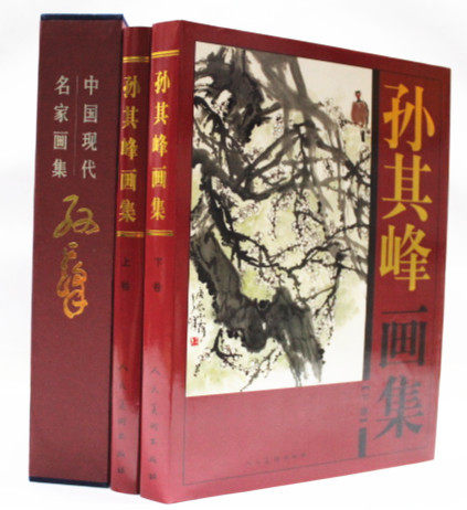 商城正版 中国现代名家画集 孙其峰画集  彩图铜版纸精装16开2卷 人民美术出版