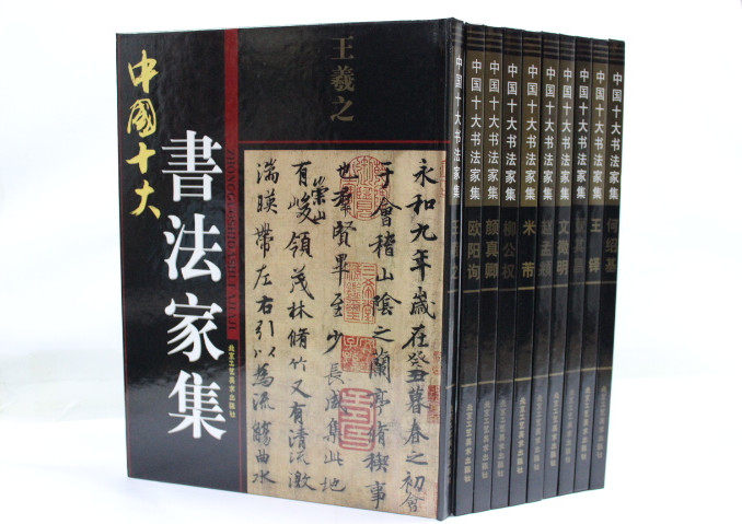 商城正版 中国十大书法家集王铎王羲之米芾董其昌等 精装16开10册