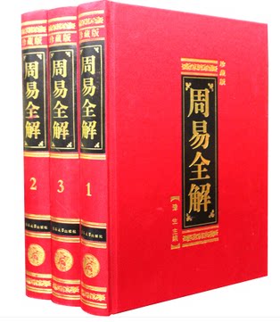 商城正版 周易全解 精装16开3册 原价490元 吉林大学出版社 原价490元