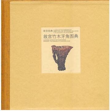 商城正版 故宫经典-故宫竹木牙角图典 紫禁城