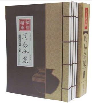 正版 周易全集 线装书16开4卷 全注全译文