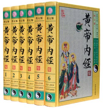 商城正版 黄帝内经 图文版 文白对照精装16开6册 足本 原文译文注释 素问灵枢