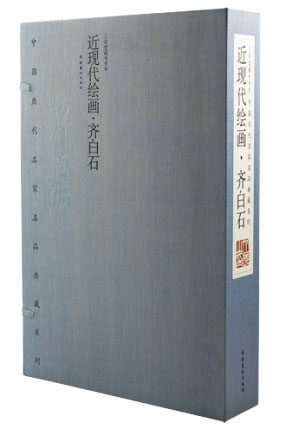 商城正版 近现代绘画·齐白石 8开宣纸线装3卷 文化艺术出版社 中国历代名家名品典藏系列