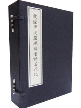 商城正版 乾隆甲戌脂砚斋全评石头记(线4)  宣纸线装1函5册 收藏珍品