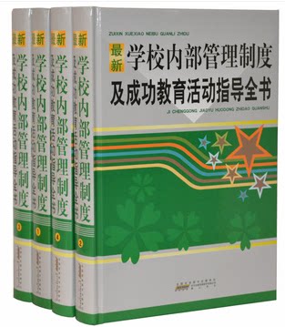 商城正版 校务管理《最新学校内部管理制度及成功教育活动指导全书》精装16开4册 黄山书社正版 管理书籍
