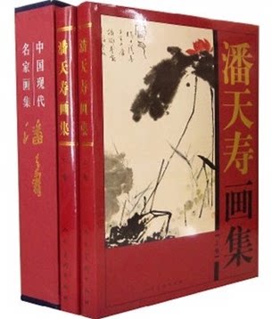 商城正版 潘天寿画集 中国现代名家画集书系 精装16开精装2卷 人民美术出版社