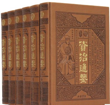 商城正版 资治通鉴 最新校勘精注珍藏本 皮面精装16开6册 中国书店