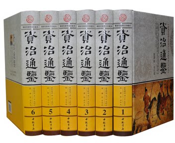 正版图书 资治通鉴 原文注释 珍藏本 16开精装6卷 中国书店 编年体通史
