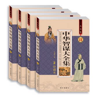 商城正版 中华智谋大全集 经典智慧军事计谋略图书籍 中国传统文化 智慧书 插盒16开全4册