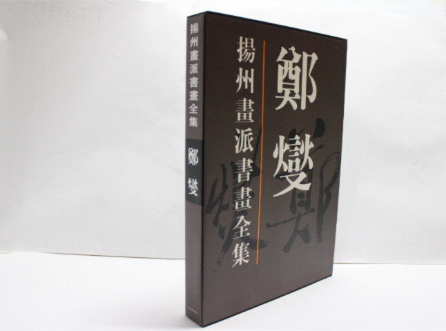 商城正版 扬州画派书画全集 郑燮/郑板桥 王之梅 著 天津人民美术出版社 书法绘画 艺术书籍