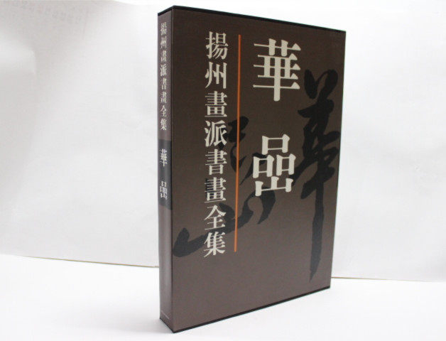 正版 扬州画派书画全集--华岩 华喦 天津人民美术出版社 山水、花鸟、走兽、人物等作品近百幅作品华喦(精)/扬州画派书画全集