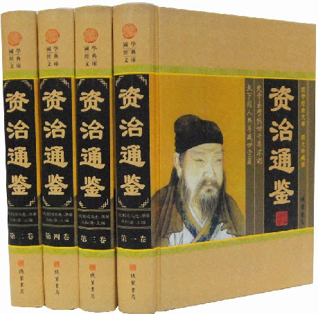 正版图书 资治通鉴 文白对照 中国历史 中国通史书籍 16开精装全4册