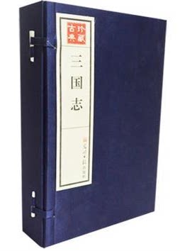 三国志 1函4册 宣纸手工线装 光明日报出版社 原价 990元 魏蜀吴 三国 陈寿 折扣书 正版图书 搭配套餐优惠中