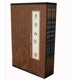 正版图书 黄帝内经 养生 医学 保健 文白对照 北方文艺出版社 原价198元