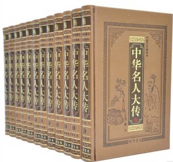 中华名人大传 16开精装12册 千古帝王后妃公主 帝师谋士 宰相权臣 奸党阉宦 将帅兵圣 厚黑枭雄 文豪 线装书局 原价4680元