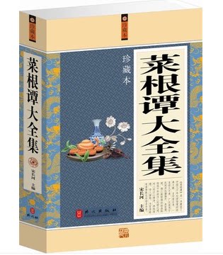 正版图书 菜根谭大全集  大厚本 原价59元  儒家 道家 释家 处世经典