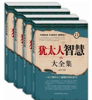 正版图书 犹太人智慧大全集16开全4册 原价296元 折扣中