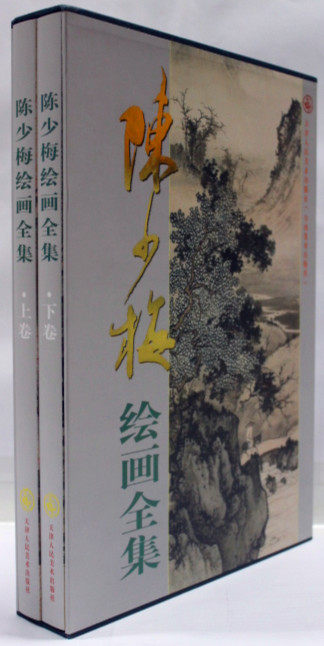 商城正版 陈少梅绘画全集 精装8开2册 天津人民美术出版 包邮
