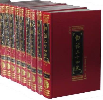 白话二十四史 白话文版精16开装全23卷 史记/三国志/汉书/明史历史书籍 全新正版书籍 中国华侨出版社 原价2990元