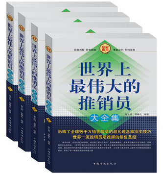 正版图书 世界上最伟大的推销员大全集 16开全4册 自我成功 营销圣经 销售类畅销书籍 技巧 心理 推销之神销售之冠