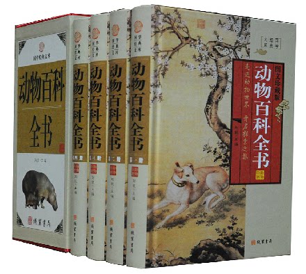 动物百科全书 16开精装4册 动物世界 科普书籍 动物的分类、特殊本领、成长历程和栖息地 生活方式  线装书局 原价598元