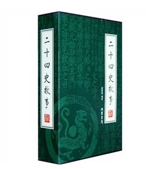 二十四史故事 16开全4册 陈君慧 为政方略 法制明理 御人用人 外交伐谋 军事智谋 俭财理财 线装书局原价198元