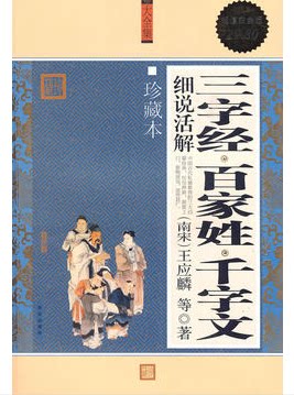三字经·百家姓·千字文细说活解 大全集 珍藏本 超值白金 (南宋)王应麟 等 全新正版书籍