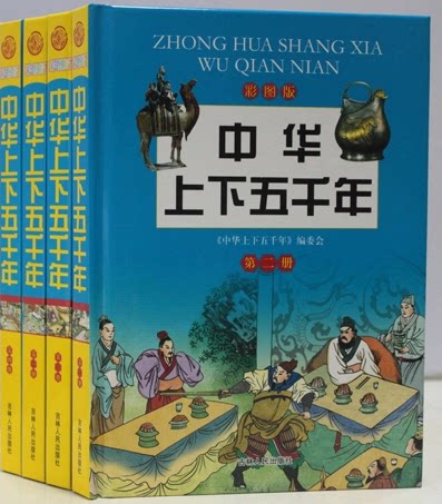 中华上下五千年 正版图书中国古代历史 春秋战国 秦汉 三国两晋南北朝 隋唐 五代十国 两宋 元朝 明朝清朝 民国16开4册