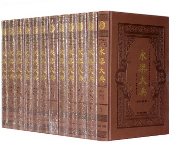 永乐大典 16开 精装12卷 全新校勘简体横排珍藏本 经 史 子 集 释藏 戏剧 平话 工技 医卜 农艺等大众文艺出版社 原价3950元