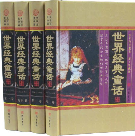 世界经典童话 正版书籍16开精装4卷 童话故事 线装书局 原价598元