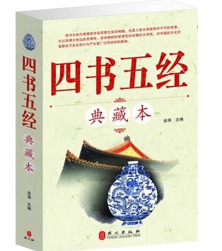 正版书籍 四书五经 典藏本 大厚本 大学 中庸 论语 孟子 诗经 书经 礼记 易经 左传 外文出版社 定价59元 包邮