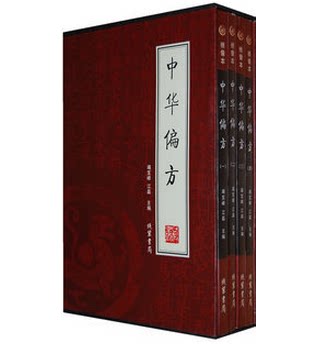 正版书籍 中华偏方 秘方 中医书籍 医学 养生保健 16开4册 原价198元