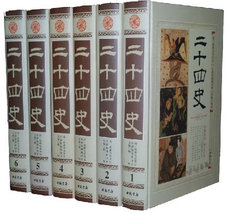 二十四史 全新校勘精译本全注全译 正版书籍 豪华精装16开6册原文加白话译文 史记汉书宋史元史明史