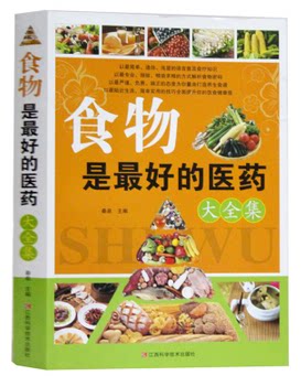 正版食物是最好的医药 大全集 食疗排毒方法 保健 家庭医生 饮食营养 食物的药用功效 食物防病 治病的百科全书