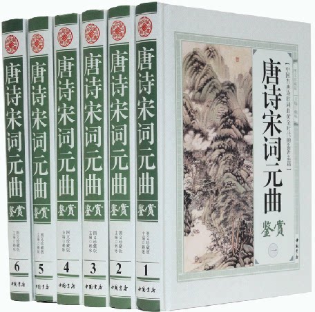 唐诗宋词元曲鉴赏 图文珍藏版 16开精装6册 诗词鉴赏 中国书店 原价1560元