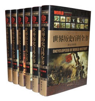 世界历史百科全书 图文珍藏修订版 精装16开6卷 中国书店 商城正版图书 超值抢购 权威性 科学性 逻辑性 历史感 家庭收藏 馈赠上品
