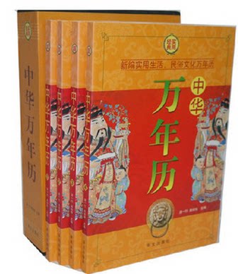 中华万年历  16开4本 正版书籍 家庭常用万年历 实用历法 中华传统文化 民俗文化 原价296元折扣中