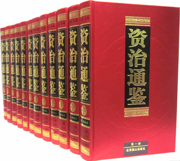 全新正版 资治通鉴 文白对照16开精装12册 原价3695元 北京燕山出版社