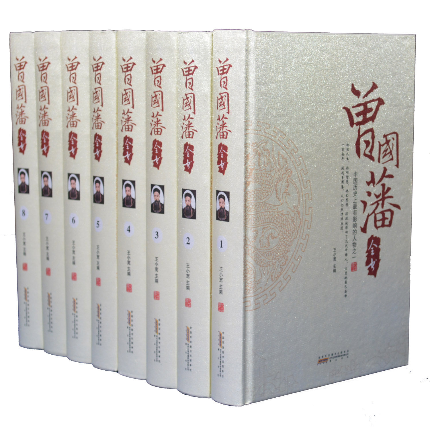 曾国藩全书 精装16开8本 原价2880元 商城正版图书 黄山书社 晚清历史名人著冰鉴相人术家书处世绝学挺经修身齐家治国平天下谋略