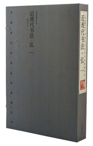 中国历代名家名品典藏系列·近现代书法·弘一 限量编号发行2000套 中国书店 宣纸线装彩印8开2本