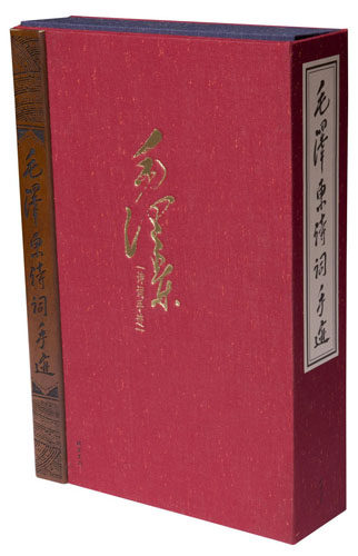 毛泽东诗词手迹 1函3册 宣纸线装 原件影印 收入毛泽东46首诗词的手迹112篇毛泽东诗词手迹(上、下册