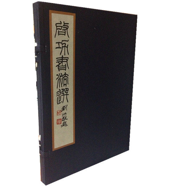 启功书法选 宣纸线装一函一册 西泠印社出版社 瘦金体 艺术 商城正版书籍 超值限量抢购